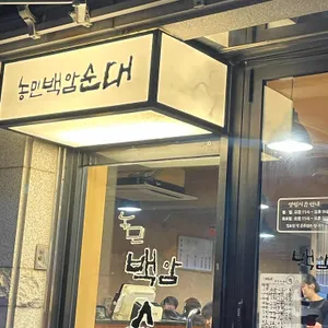 농민백암순대 리뷰 사진