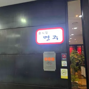 명주 리뷰 사진