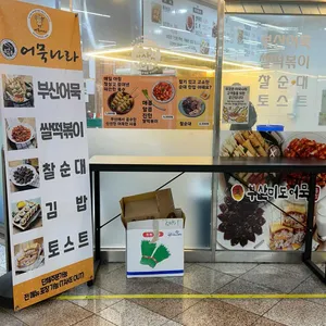 어묵나라 리뷰 사진