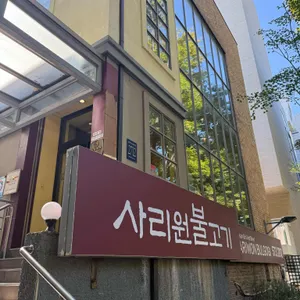 사리원 리뷰 사진
