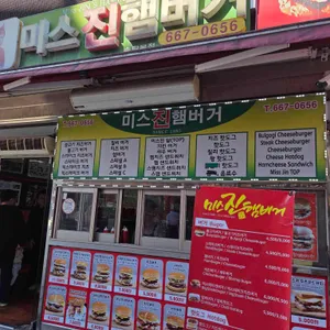 미스진햄버거 리뷰 사진