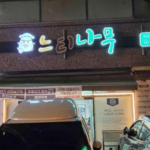 느티나무 리뷰 사진