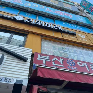 리엠피레 리뷰 사진