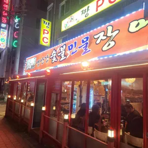 영산강숯불민물장어 사진