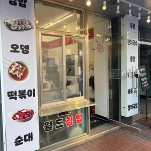 월드김밥국수집 리뷰 사진
