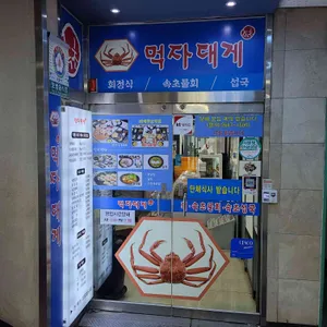 먹자대게 리뷰 사진