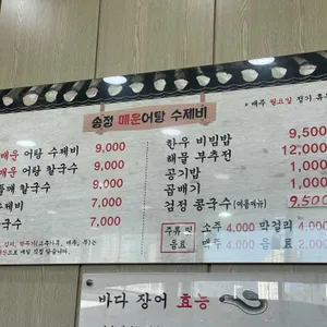 송정매운어탕수제비 리뷰 사진