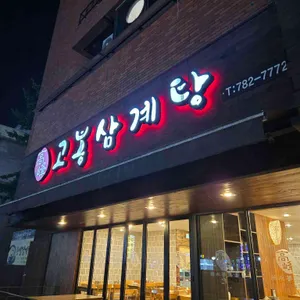 고봉삼계탕 리뷰 사진