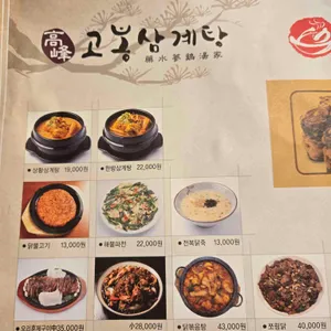 고봉삼계탕 리뷰 사진
