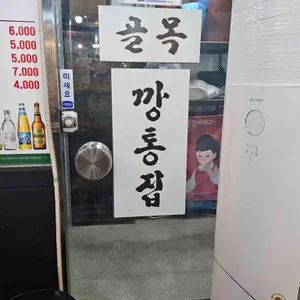 골목깡통집 리뷰 사진