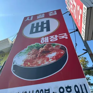 시골집얼큰이뼈해장국 리뷰 사진
