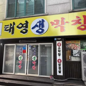 태영생막창 사진