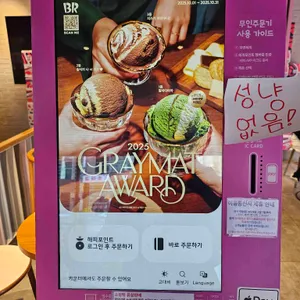 배스킨라빈스 리뷰 사진