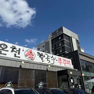 온천칼국수 리뷰 사진