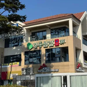 영종쌈밥 리뷰 사진