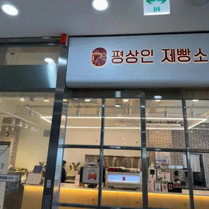 평상인제빵소 리뷰 사진