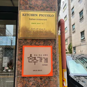 키친피콜로 리뷰 사진