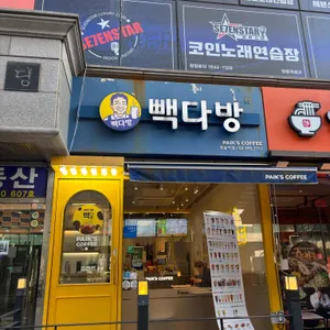 빽다방 사진