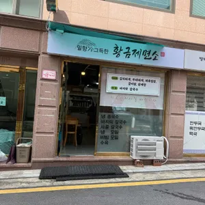 황금제면소 대표 사진