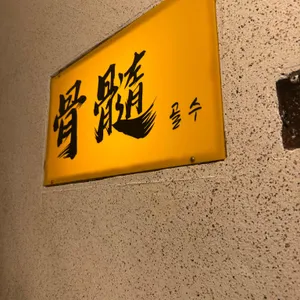 골수 리뷰 사진