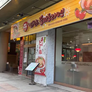 태양의토마토라멘 대표 사진
