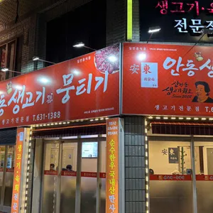 최윤숙안동생고기뭉티기 리뷰 사진