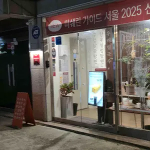 서교난면방 리뷰 사진