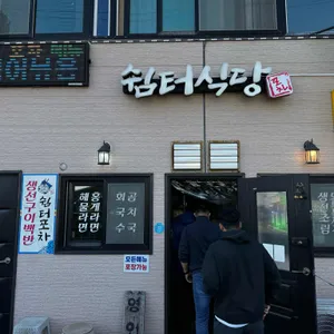 쉼터식당 대표 사진