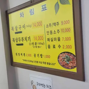 다운목살구이식당 리뷰 사진