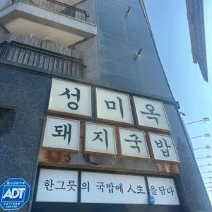 성미옥 리뷰 사진