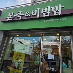 본죽&비빔밥 리뷰 사진