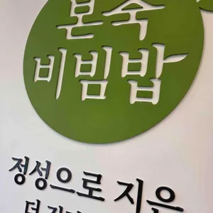 본죽&비빔밥 리뷰 사진