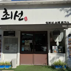 최선돈카츠 사진