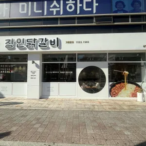 장인닭갈비 사진 1