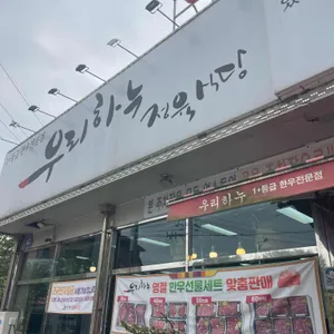 우리하누 정육식당 리뷰 사진