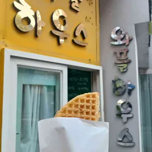 와플하우스 리뷰 사진