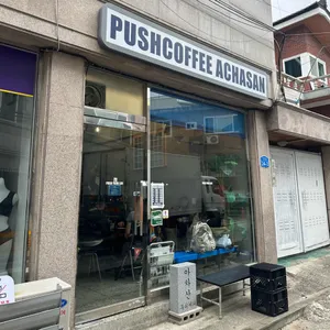 푸쉬 커피 리뷰 사진