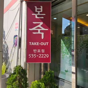 본죽 리뷰 사진