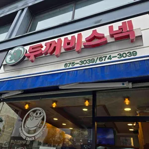 두꺼비스넥 리뷰 사진