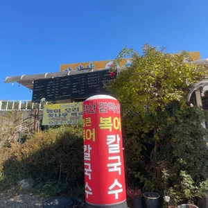 감악산 복칼국수 리뷰 사진