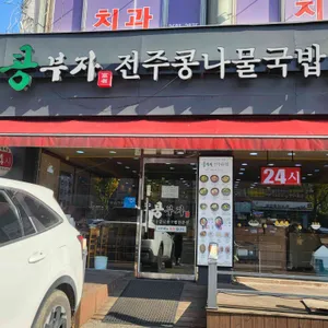 콩부자 리뷰 사진