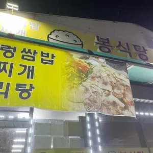 봉식당 리뷰 사진