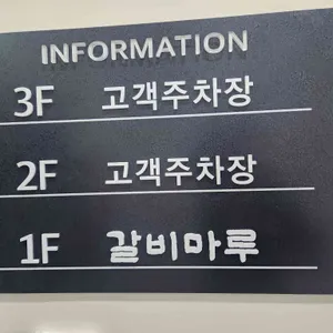 갈비마루 리뷰 사진