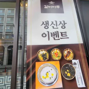 갈비마루 리뷰 사진