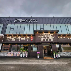 대궐막국수 대표 사진