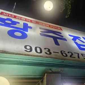 황주집 리뷰 사진