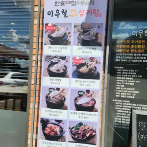 이우철한방누룽지삼계탕 리뷰 사진