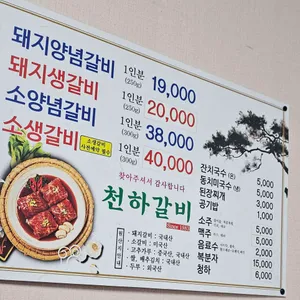 천하갈비 리뷰 사진
