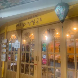 베트남시장쌀국수&사계절빙수 리뷰 사진