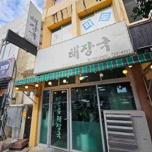 맨도롱해장국 리뷰 사진